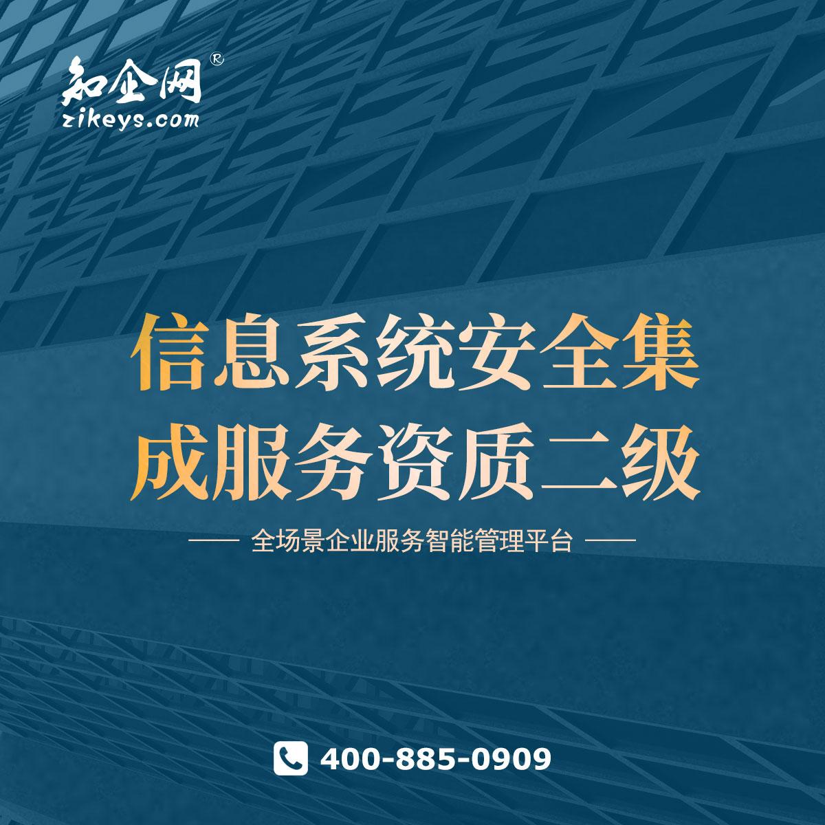 信息系统安全集成服务资质二级